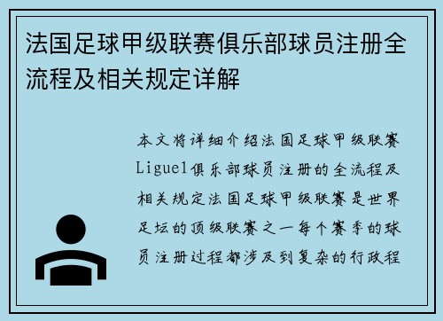 法国足球甲级联赛俱乐部球员注册全流程及相关规定详解