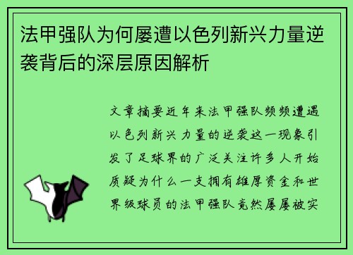 法甲强队为何屡遭以色列新兴力量逆袭背后的深层原因解析