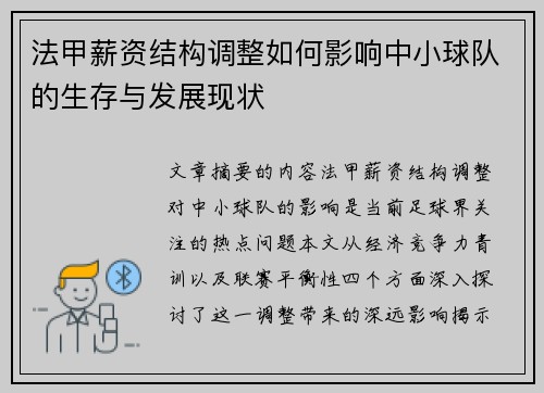法甲薪资结构调整如何影响中小球队的生存与发展现状