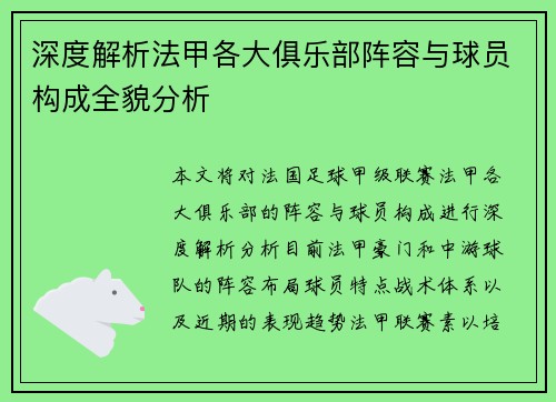 深度解析法甲各大俱乐部阵容与球员构成全貌分析