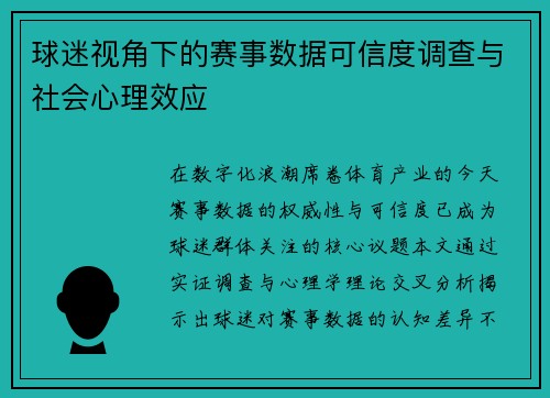 球迷视角下的赛事数据可信度调查与社会心理效应