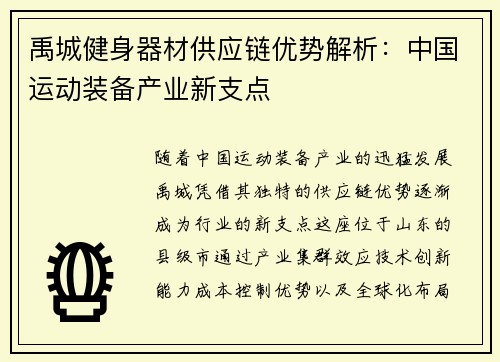 禹城健身器材供应链优势解析：中国运动装备产业新支点