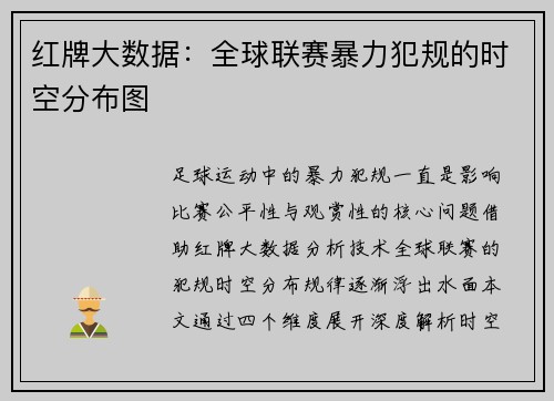 红牌大数据：全球联赛暴力犯规的时空分布图