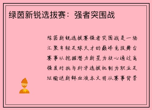 绿茵新锐选拔赛：强者突围战