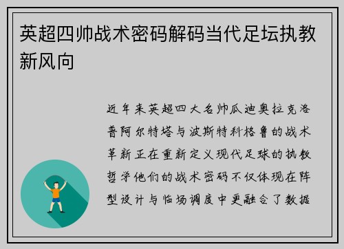 英超四帅战术密码解码当代足坛执教新风向