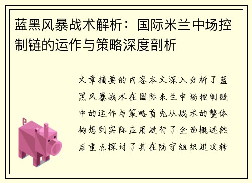 蓝黑风暴战术解析：国际米兰中场控制链的运作与策略深度剖析