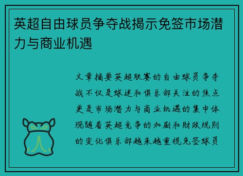 英超自由球员争夺战揭示免签市场潜力与商业机遇