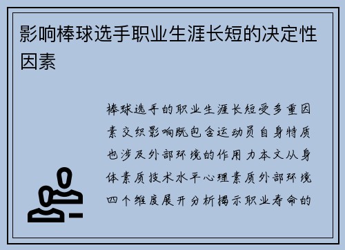 影响棒球选手职业生涯长短的决定性因素