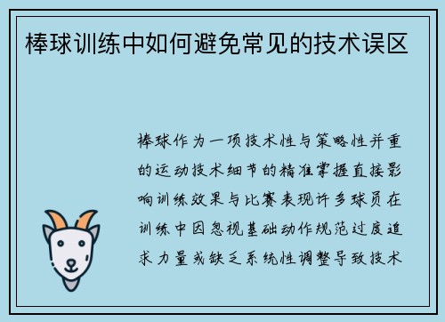 棒球训练中如何避免常见的技术误区