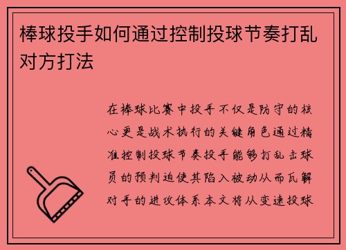 棒球投手如何通过控制投球节奏打乱对方打法