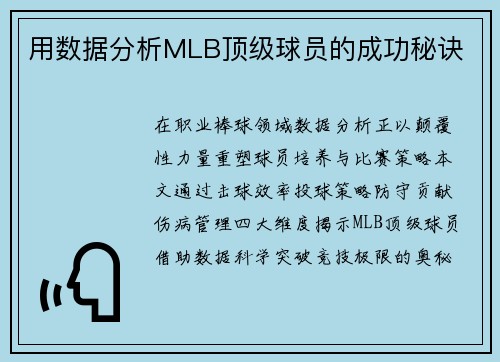 用数据分析MLB顶级球员的成功秘诀