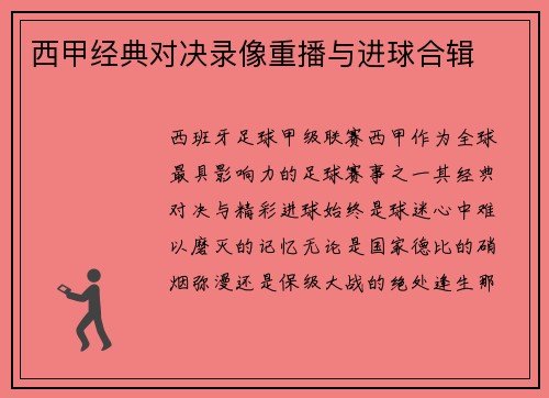 西甲经典对决录像重播与进球合辑
