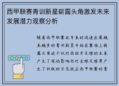 西甲联赛青训新星崭露头角激发未来发展潜力观察分析