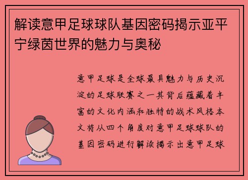解读意甲足球球队基因密码揭示亚平宁绿茵世界的魅力与奥秘