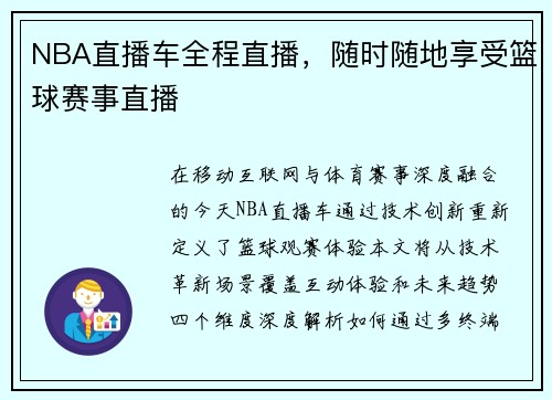 NBA直播车全程直播，随时随地享受篮球赛事直播
