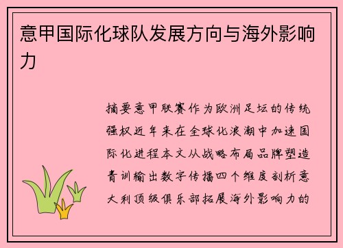 意甲国际化球队发展方向与海外影响力
