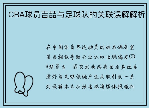 CBA球员吉喆与足球队的关联误解解析