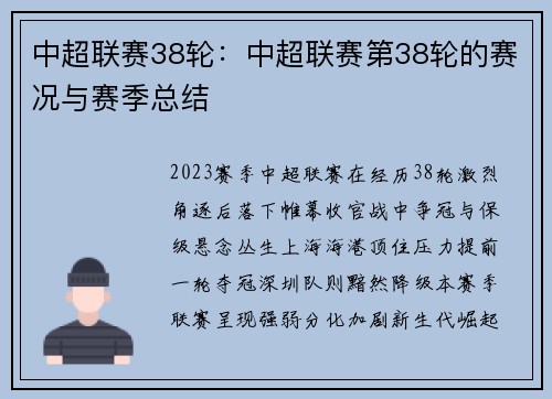 中超联赛38轮：中超联赛第38轮的赛况与赛季总结