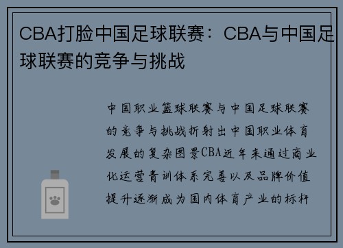 CBA打脸中国足球联赛：CBA与中国足球联赛的竞争与挑战