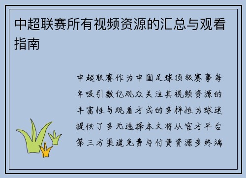 中超联赛所有视频资源的汇总与观看指南