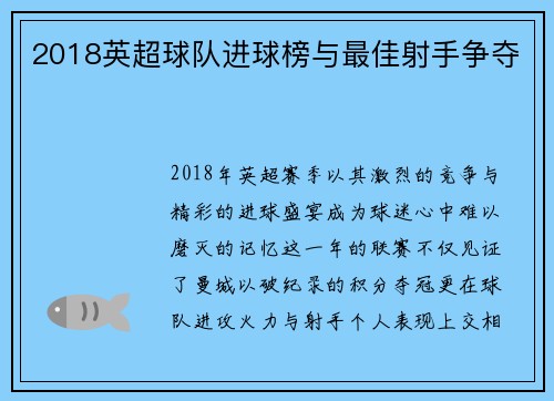 2018英超球队进球榜与最佳射手争夺