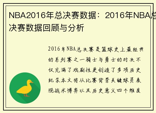 NBA2016年总决赛数据：2016年NBA总决赛数据回顾与分析