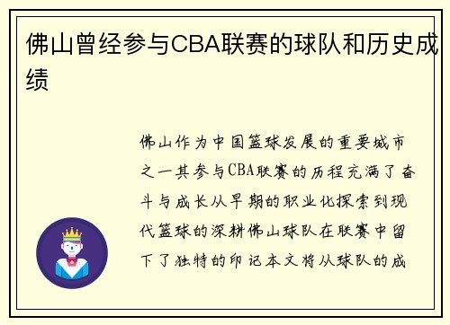 佛山曾经参与CBA联赛的球队和历史成绩