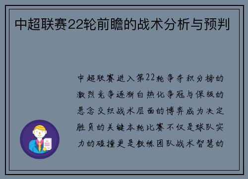 中超联赛22轮前瞻的战术分析与预判