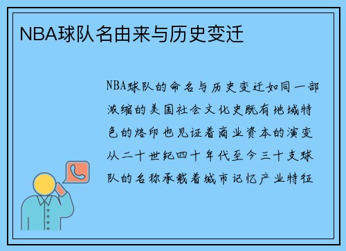 NBA球队名由来与历史变迁