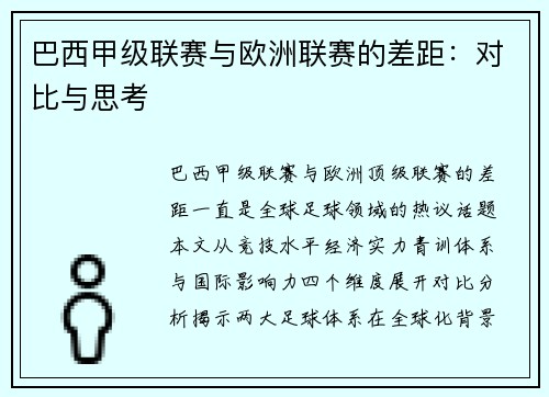巴西甲级联赛与欧洲联赛的差距：对比与思考