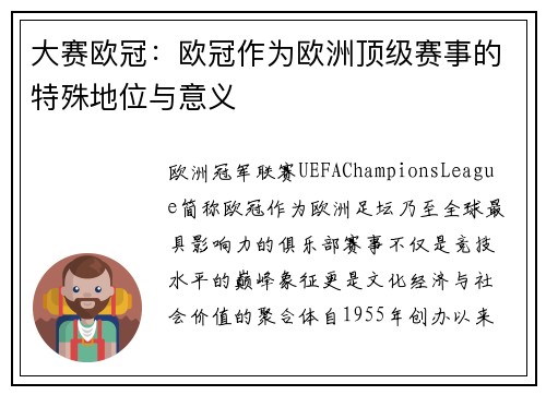 大赛欧冠：欧冠作为欧洲顶级赛事的特殊地位与意义
