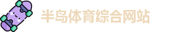 半岛体育官方